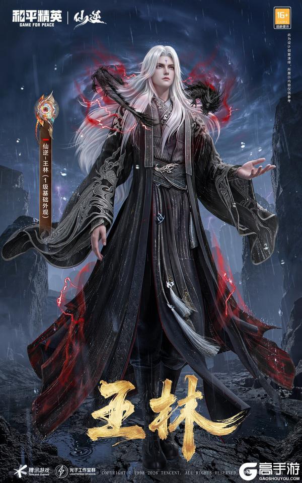 顺为凡 逆则仙！《和平精英》携《仙逆》动画5.1开启仙侠新次元！