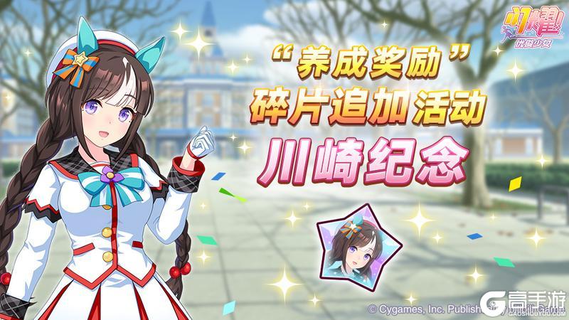 《闪耀！优俊少女》0418“养成奖励”碎片追加活动开放中！