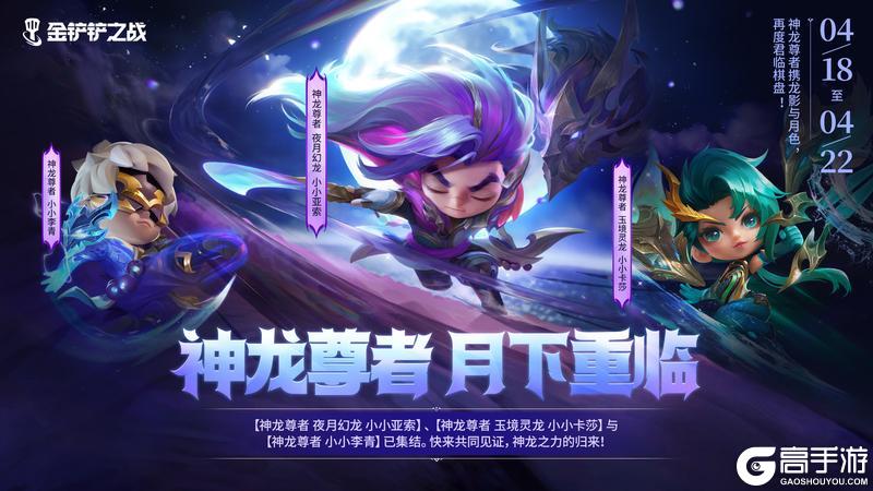 《金铲铲之战》绽灵永存&相约星神新赛季活动现已开启!神龙尊者即将再次降临!