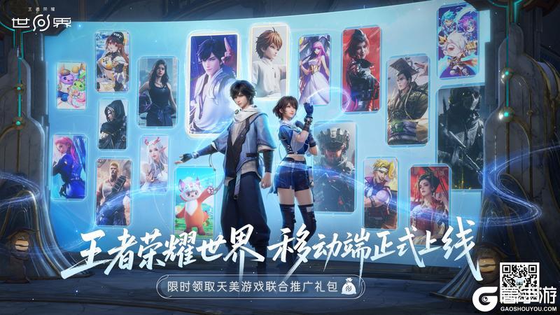 《王者荣耀世界》移动端4月17日正式上线，天美大礼包加码福利等你来领！