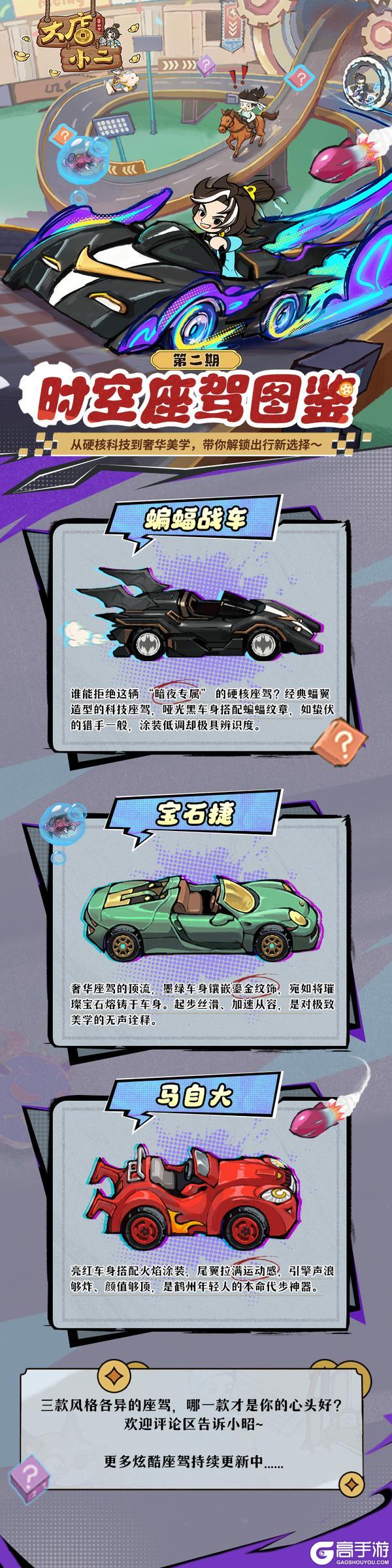 《大店小二》座驾档案｜时空座驾图鉴第二期，潮酷座驾全新上线！