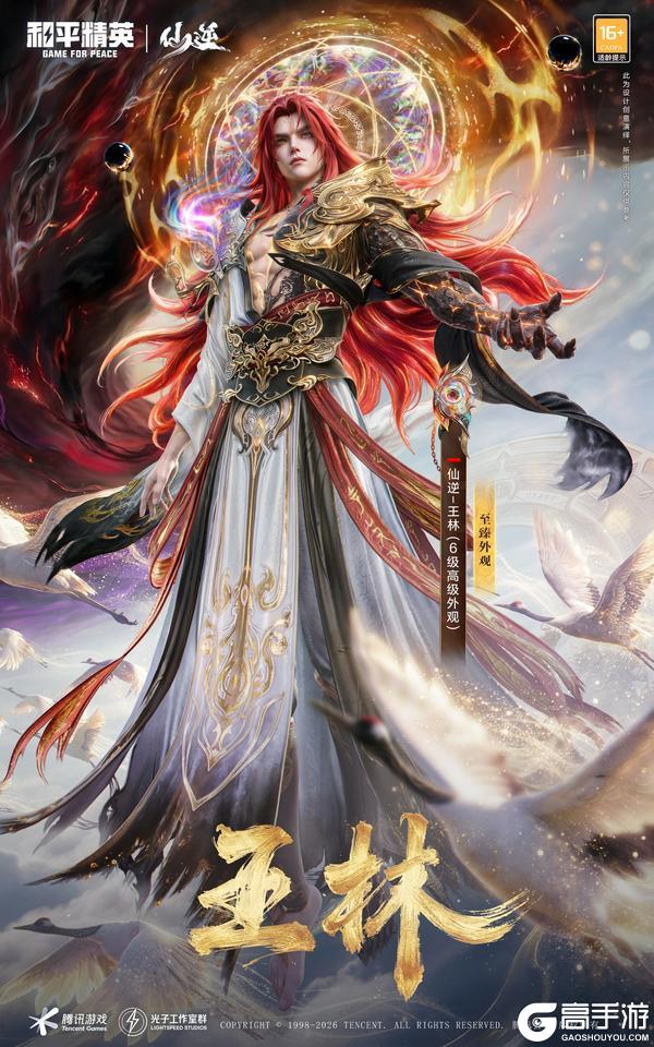 顺为凡 逆则仙！《和平精英》携《仙逆》动画5.1开启仙侠新次元！