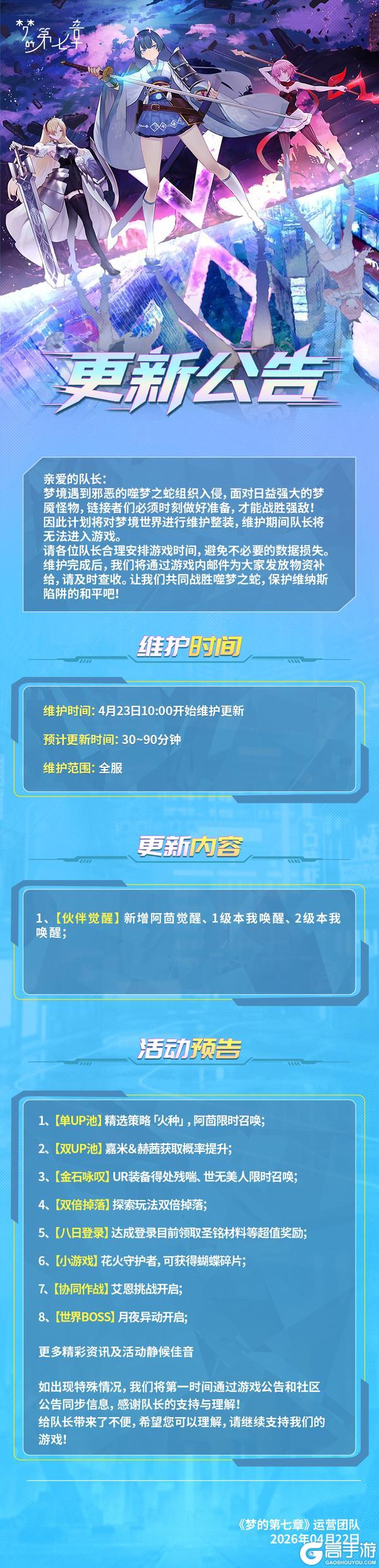 《梦的第七章》4月23日维护公告