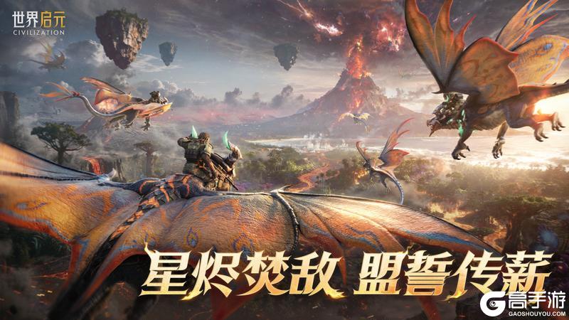 《世界启元》X6纪元「星烬盟誓」正式开启！星烬焚域，盟誓拓疆！