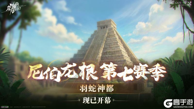 《龙族：卡塞尔之门》尼伯龙根｜第七赛季「羽蛇神都」现已开幕！