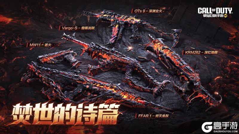 《使命召唤手游》焚世的火，燃出酷炫的造型♪