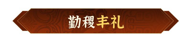 勤耕为礼，夏启新篇！《偃武》五一主题活动前瞻