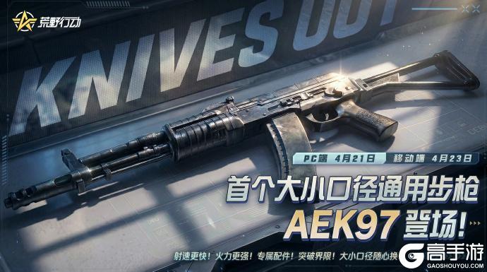 《荒野行动》首款大小口径通用步枪-AEK97即将重磅登场！