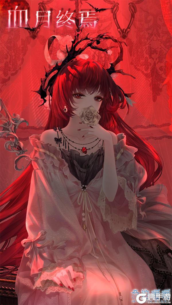 《奇迹暖暖》【新套装】寐夜幽影 深红之月