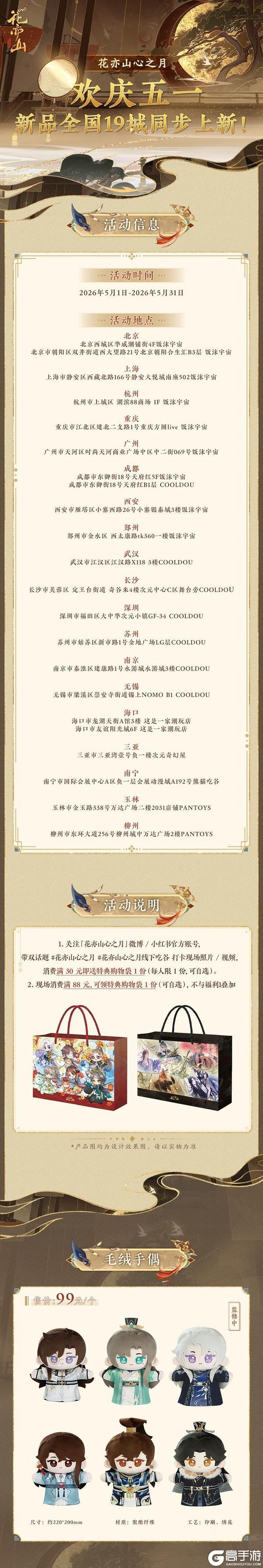 《花亦山心之月》SP名士新装周边上新！