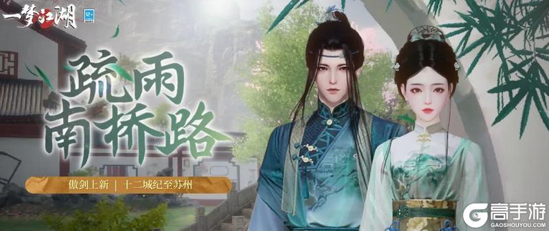 《一梦江湖》平行服外观上新 | 十二城纪至苏州看园林！