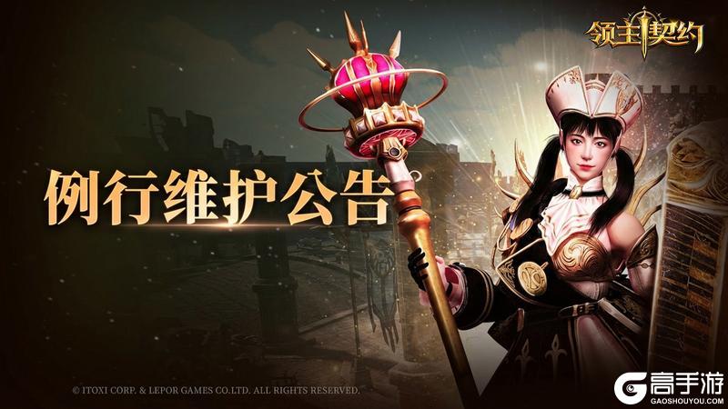 《领主契约》2026年4月23日停服维护公告