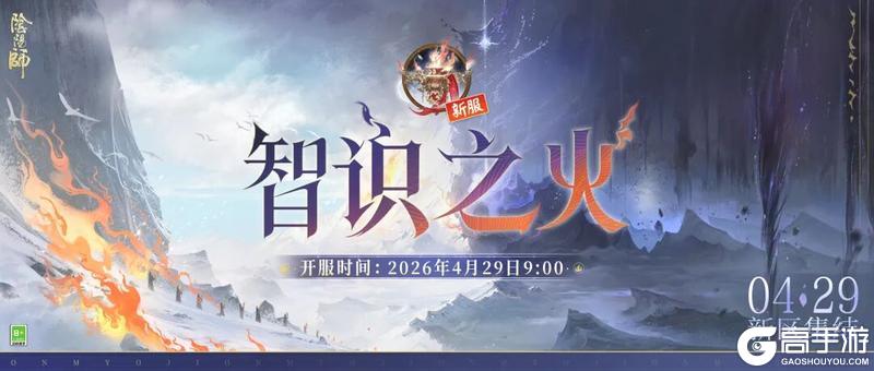 《阴阳师》新区【智识之火】集结现已开启，前往预约获取180次免费召唤次数→