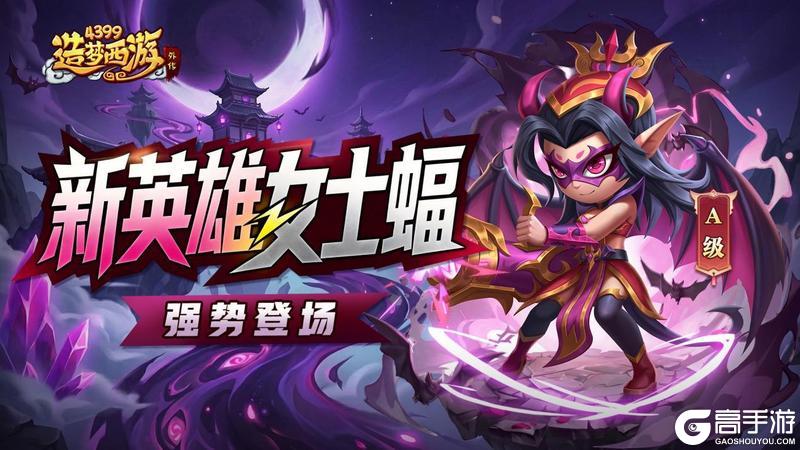 《造梦西游外传》0416活动更新，新A级英雄女士蝠强势登场！