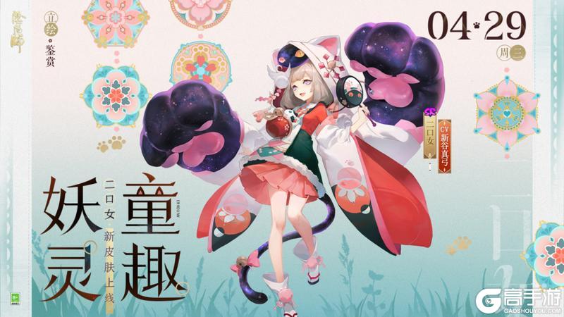 《阴阳师》二口女新皮肤「妖灵童趣」4月29日上线，参与版本活动免费获取！