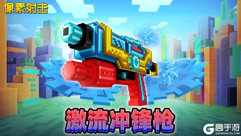 《像素射击》【激流冲锋枪】|水花四溅,欢乐无限!