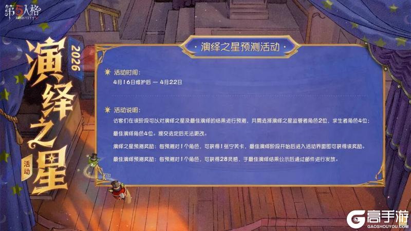 《第五人格》2026演绎之星活动即将到来