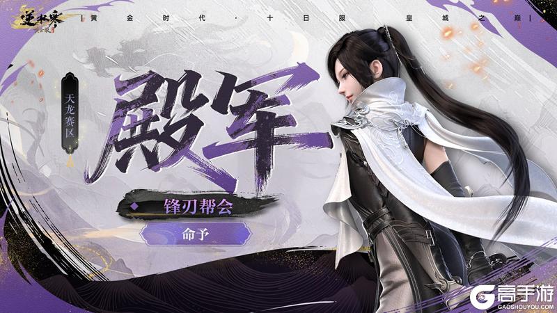 《遇见逆水寒》十日服战神登顶！天花板实力摧城撼岳！