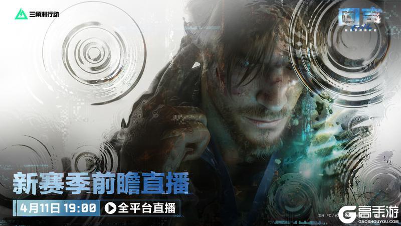 《三角洲行动》全新回声赛季前瞻直播将于4月11日19点开启