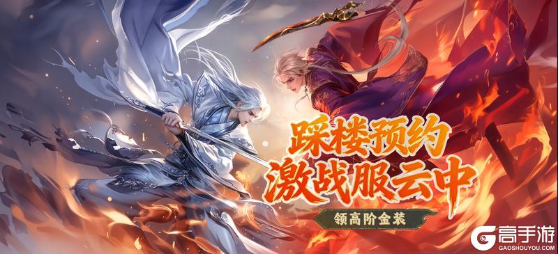 《蜀门》战火燃尽 唯我独尊！激战新服云中预约开启