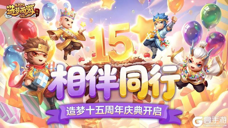 《造梦西游外传》0423活动更新，相伴同行！造梦十五周年庆典开启！