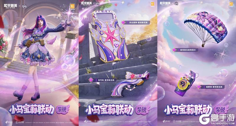 友谊之光，魔法绽放！《和平精英》x《小马宝莉》开启周年庆友谊魔法派对