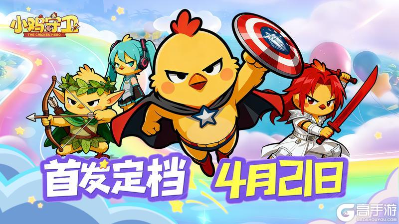 《小鸡守卫》定档4月21日！全网首发！！