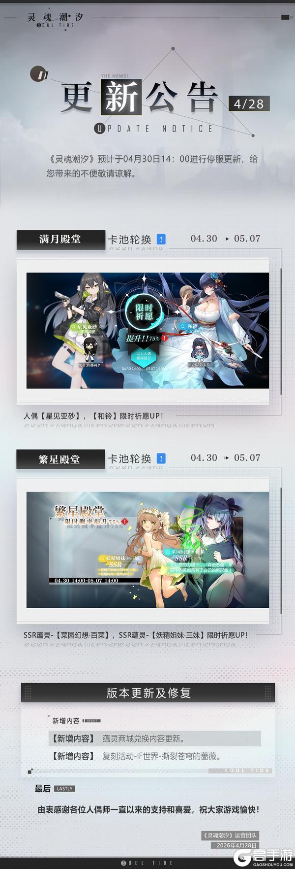《灵魂潮汐》4月30日停机维护公告