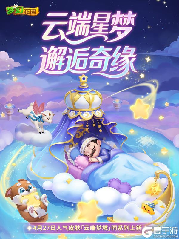 《梦幻花园》【全新皮肤】超高人气云端系列皮肤2.0版今日上新