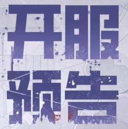 《阿瑞斯病毒2》4月17日线上模式新服开启！