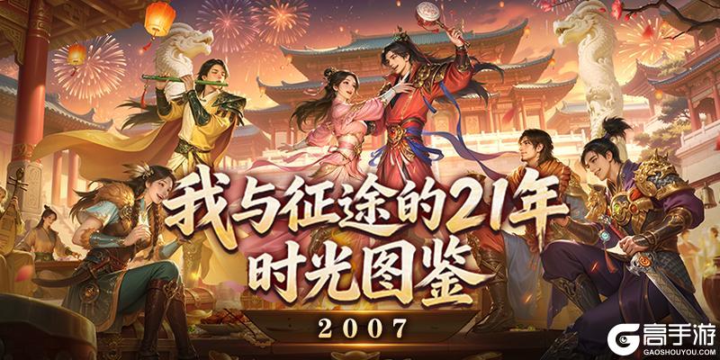 《王者征途》2007-百万在线登上巅峰只是征途的开始