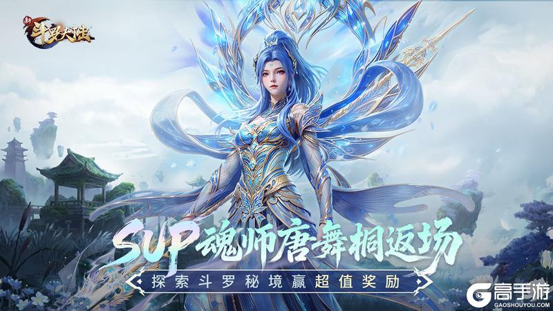 《新斗罗大陆》SUP魂师唐舞桐返场 探索斗罗秘境赢超值奖励!