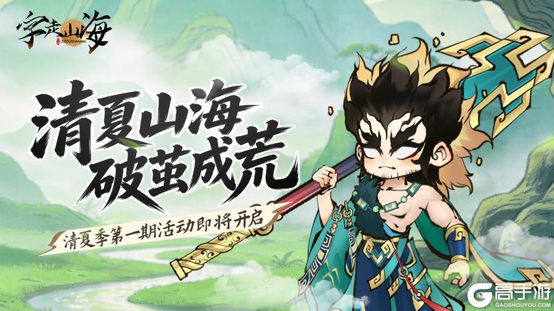 《字走山海》活动预告 | 清夏季1期「清夏山海·破茧成荒」