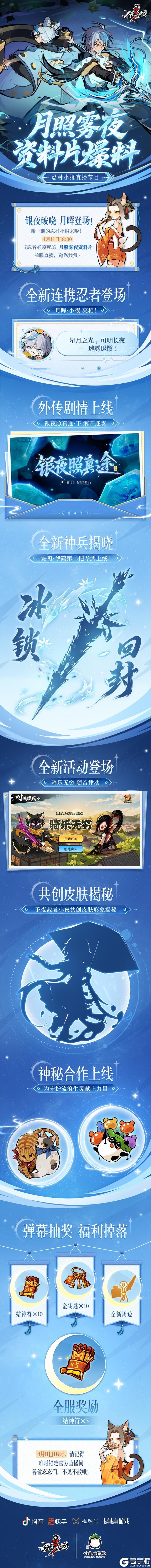 《忍者必须死3》月照雾夜资料片·忍村小报直播节目明日来袭