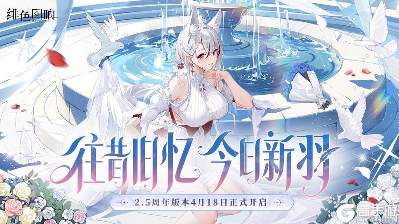 《绯色回响》2.5 周年庆典「往昔旧忆 今日新羽」即将开启