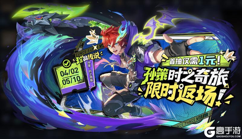 《王者荣耀》限时返场！孙策时之祈愿活动开启