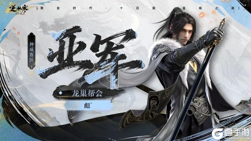 《遇见逆水寒》十日服战神登顶！天花板实力摧城撼岳！