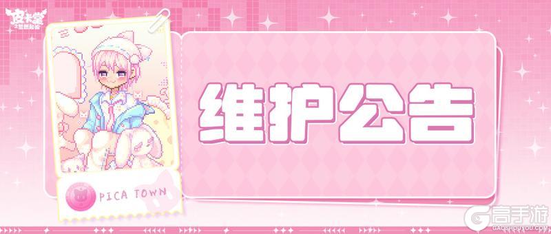 《皮卡堂之梦想起源》〓4月9日维护更新公告〓