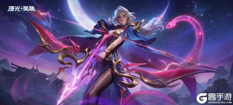 《曙光英雄》新赛季爆料 | 南方七宿，今日翼火蛇·美杜莎当值！