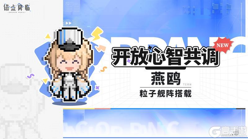 《锚点降临》版本前瞻丨「燕鸥」心智共调上新