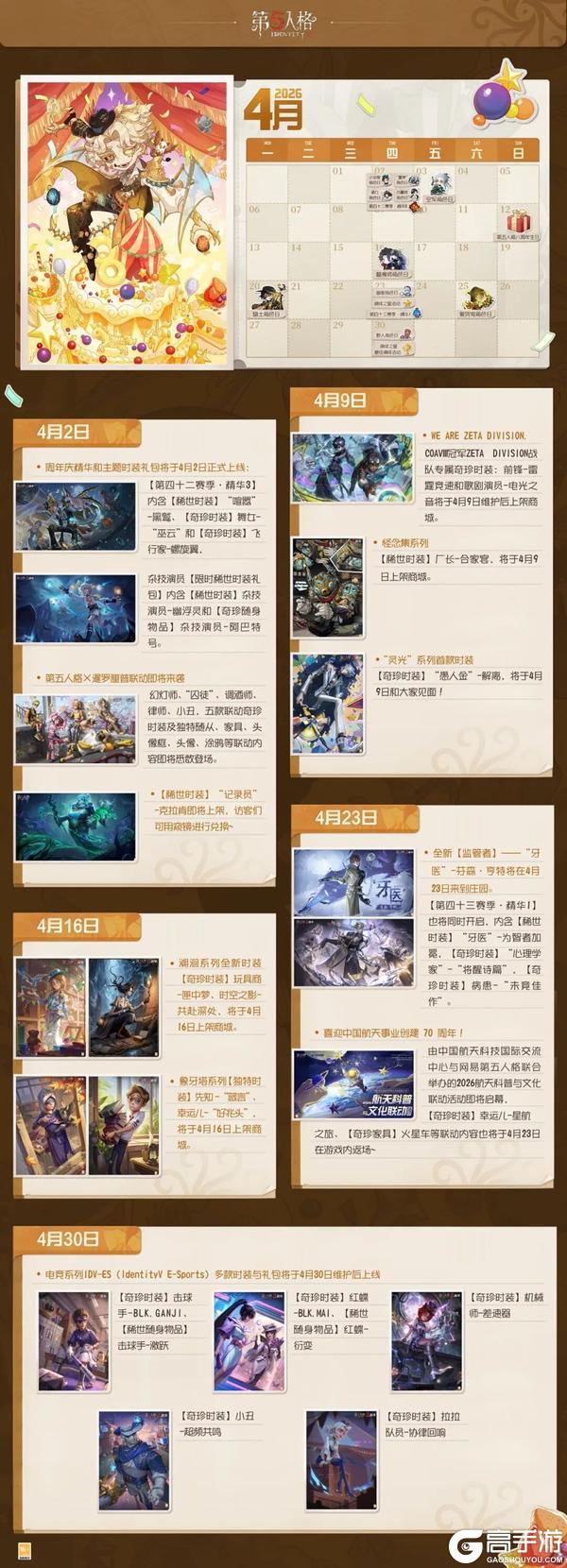 《第五人格》庄园日历 |4月日历请查收！