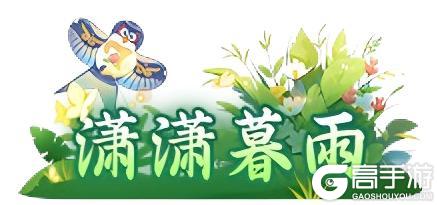 《热血江湖：归来》「活动预告」春日游：‌踏青捕春·逐风而行