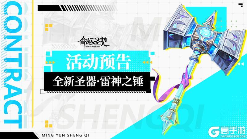 《命运圣契》最新爆料 | 全新超凡圣器【雷神之锤】现世！