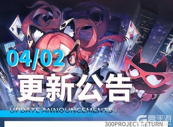 《300大作战》更新公告 | 4月2日