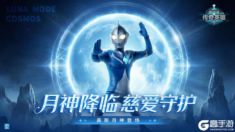 《奥特曼传奇英雄》高斯月神形态全新降临