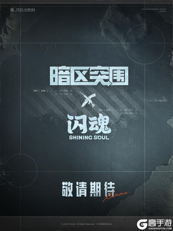 暗区突围 X 闪魂 联动确认！