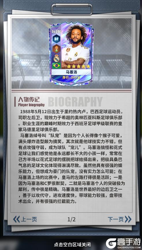 《任性足球》球员预告 | SSS球员马塞洛即将登场