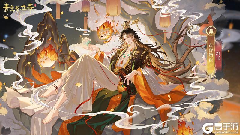 《青鸾繁华录》古香血统：香灵有尽，此情未绝