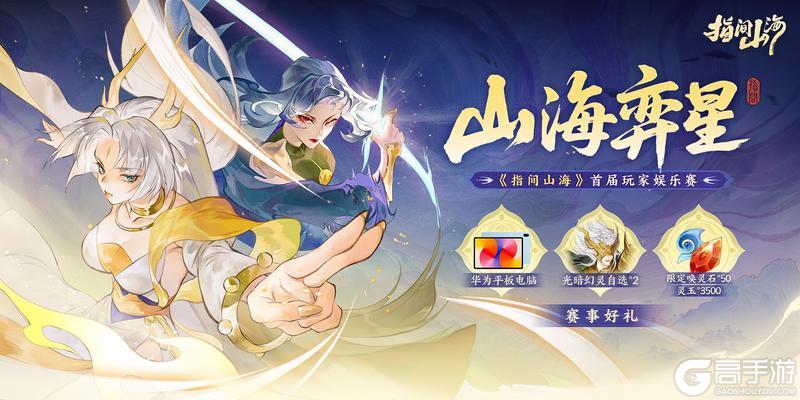 官方赛事 I 首届指间山海玩家娱乐赛，报名开启！