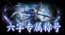 《一剑封天（0.1折高爆圣魔双修）》定制称号活动